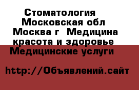 Стоматология24 - Московская обл., Москва г. Медицина, красота и здоровье » Медицинские услуги   